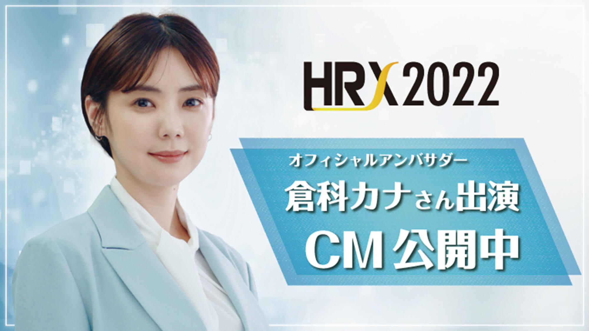 オフィシャルアンバサダー　倉科カナさん出演CM公開中