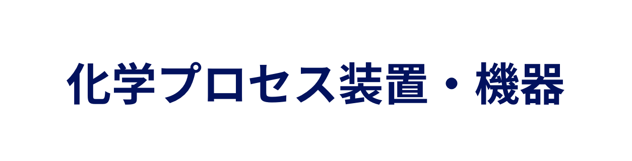 化学プロセス装置・機器