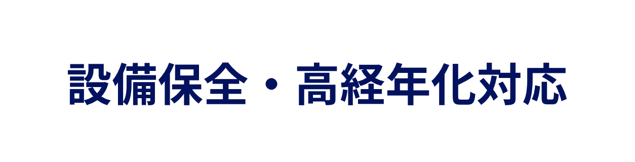 設備保全・高経年化対応