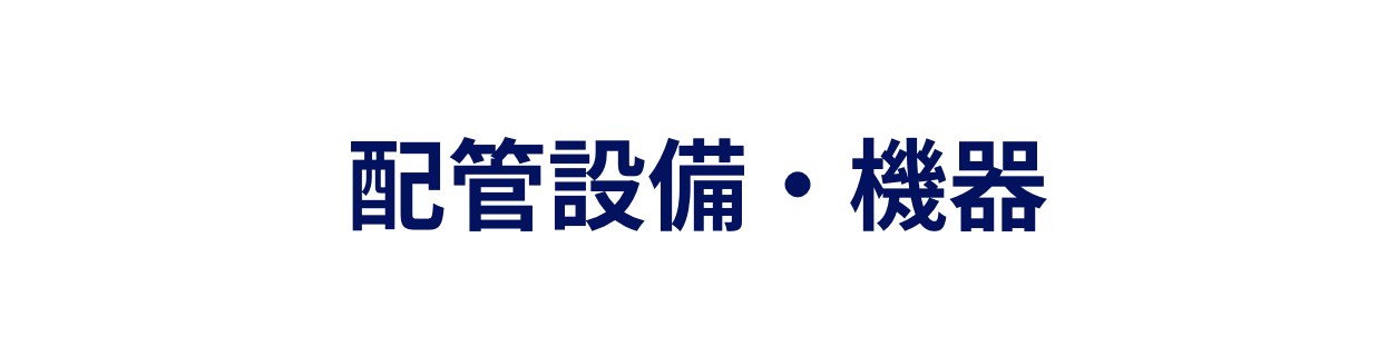 配管設備・機器