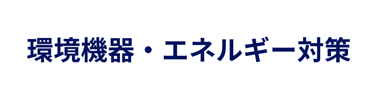 環境機器・エネルギー対策