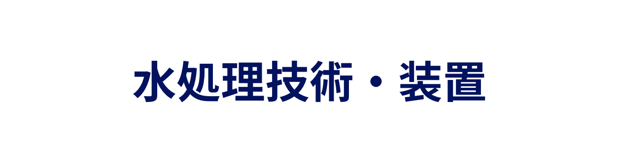 水処理技術・装置